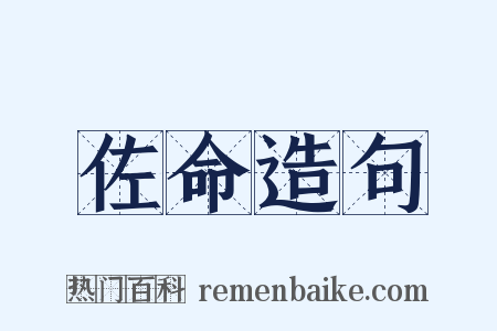 佐命造句是什么意思的图片